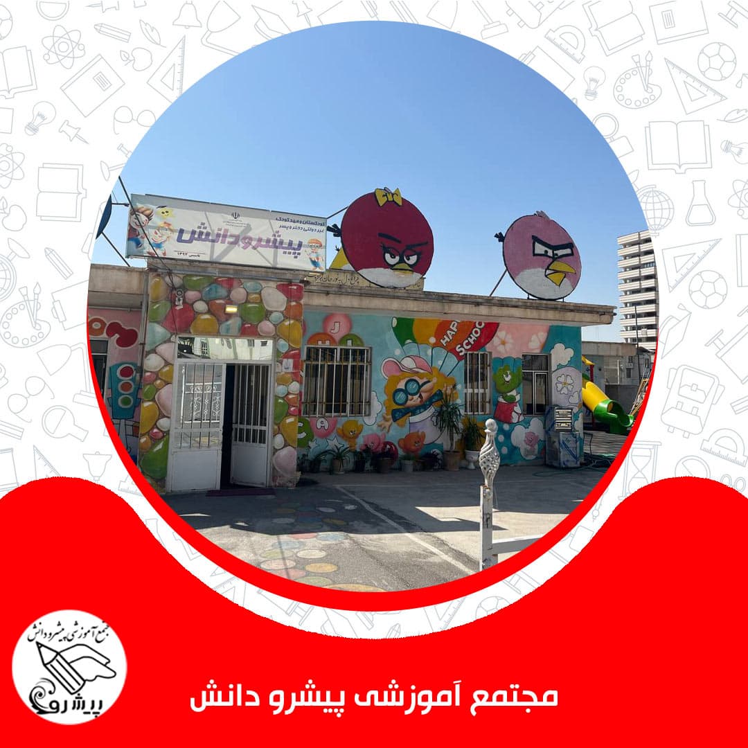 مجتمع آموزشی پیشرو دانش