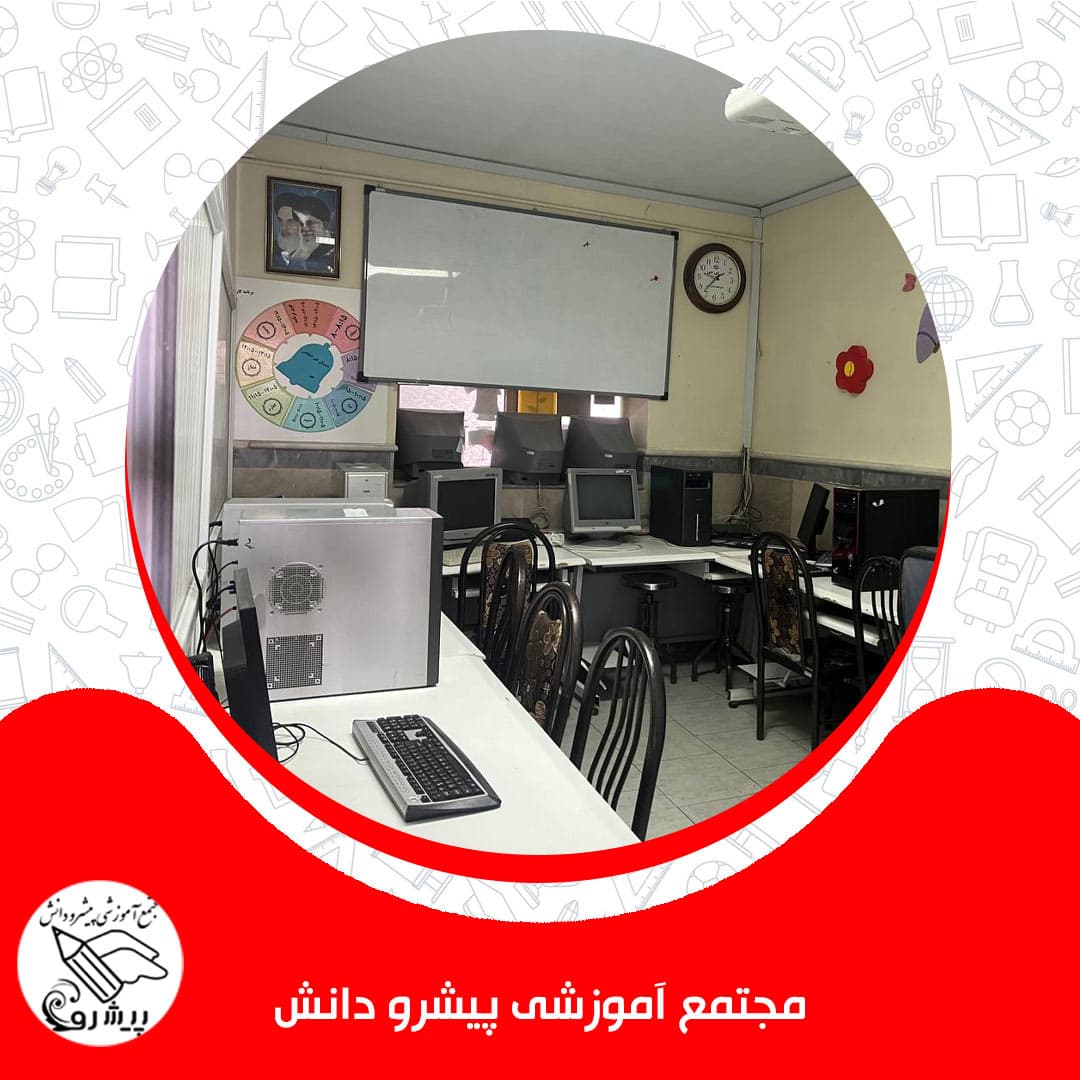 مجتمع آموزشی پیشرو دانش