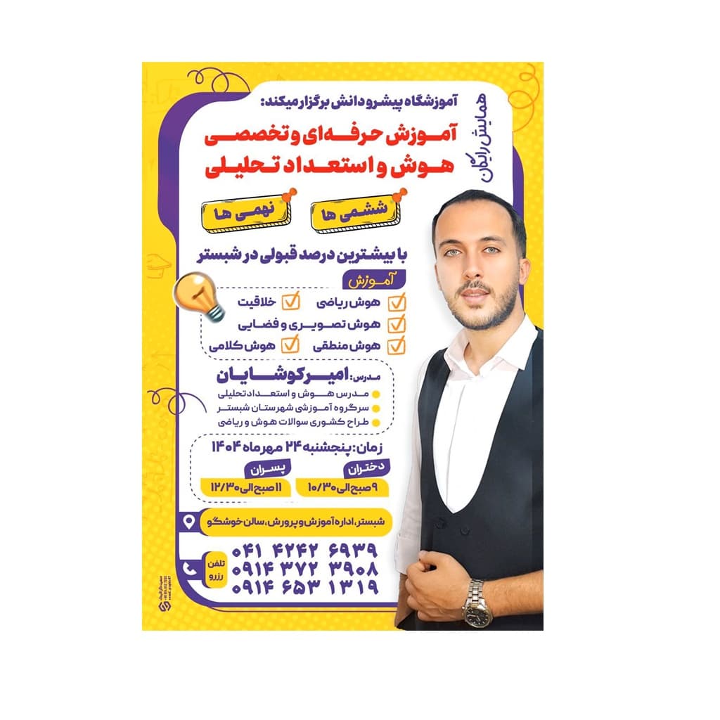 همایش رایگان  کلاس‌های تیزهوشان 