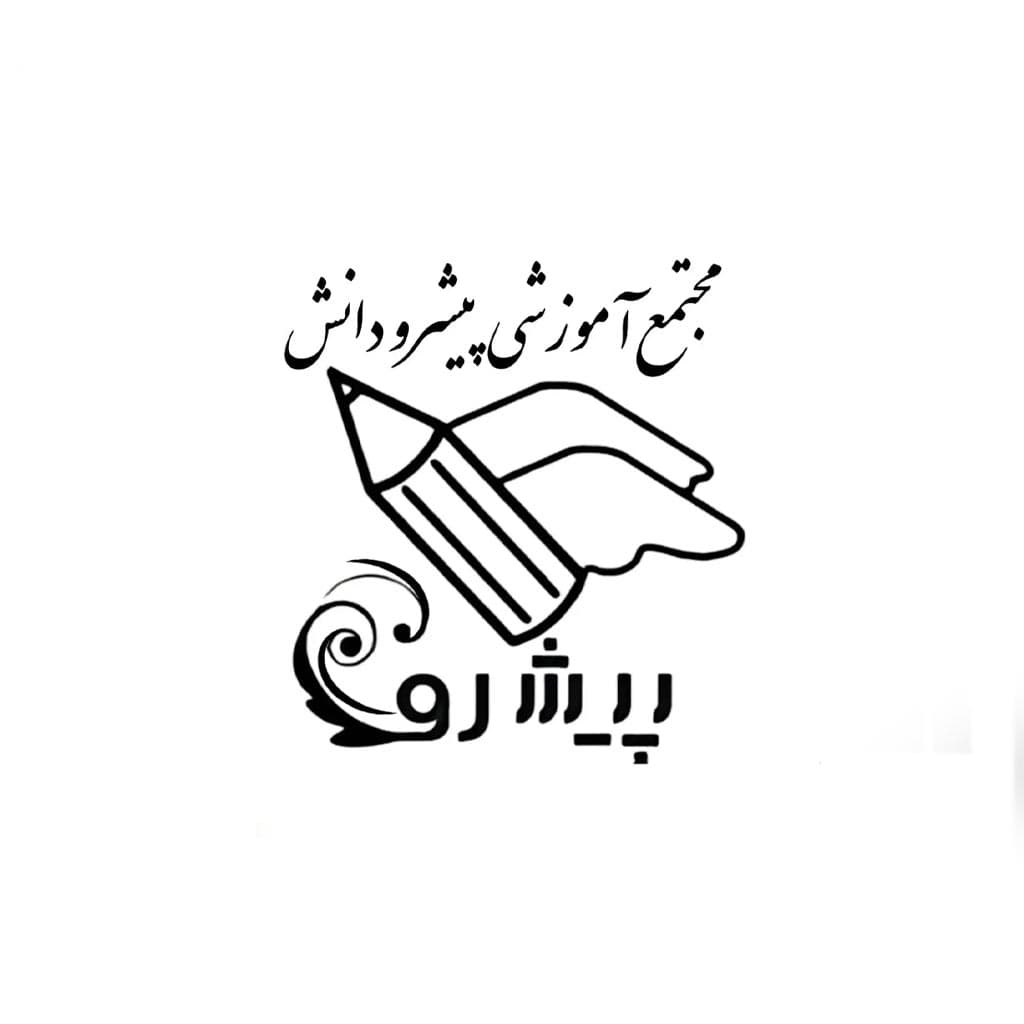 معرفی بهترین مدرسه در شهرستان شبستر: مجتمع آموزشی پیشرو دانش