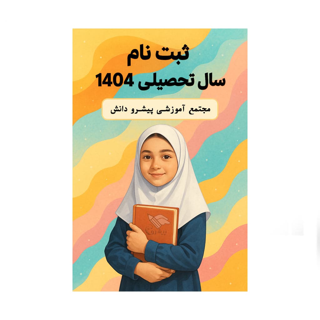 ثبت نام سال تحصیلی ۱۴۰۵-۱۴۰۴ آغاز شد‌
