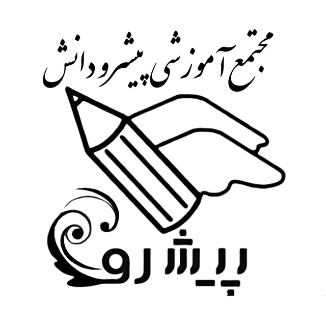 پیشرو دانش 