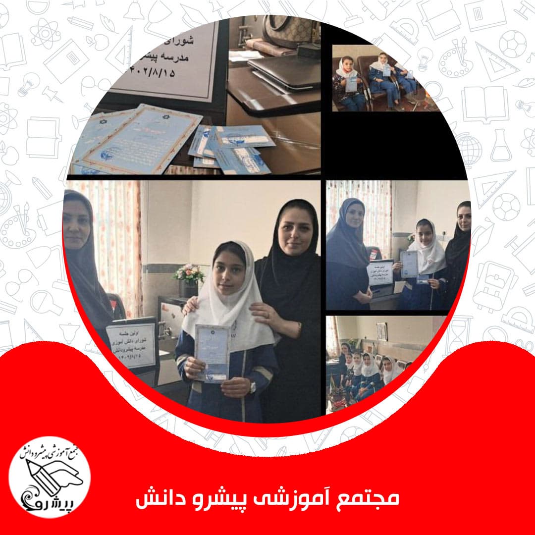 مجتمع آموزشی پیشرو دانش